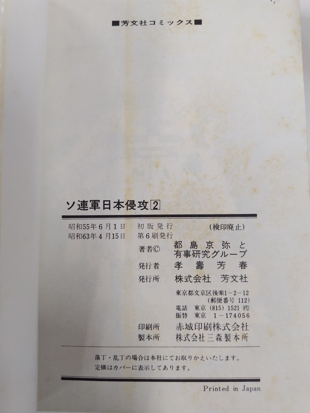 ソ連軍日本侵攻　全2巻セット　都島京弥と有事研究グループ　芳文社