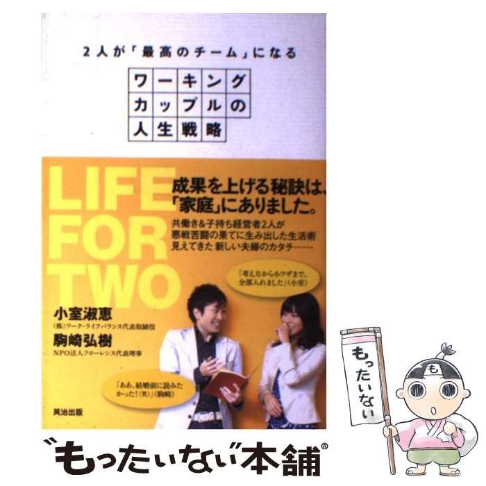 中古】 2人が「最高のチーム」になる ワーキングカップルの人生戦略