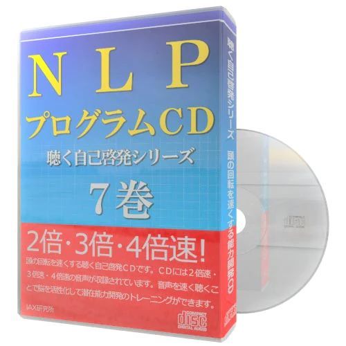 速聴】ＮＬＰプログラムCD 〈聴く自己啓発シリーズ〉７巻 - メルカリ