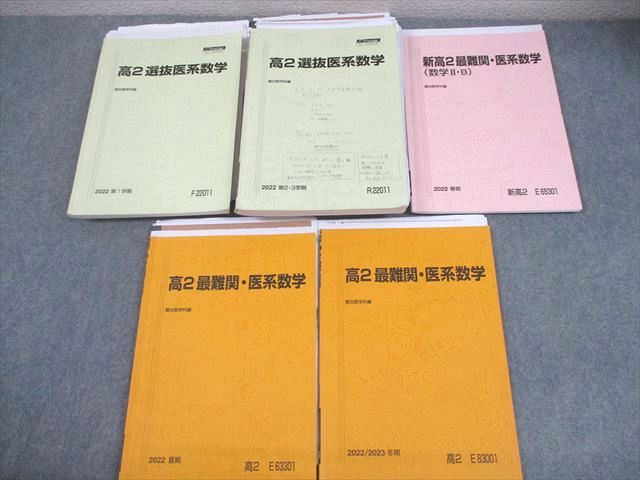 駿台 高2 選抜医系・最難関医系数学 テキスト通年セット 2022 計5冊  
