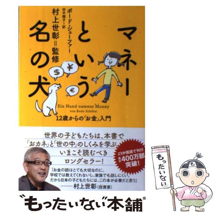 中古】 マネーという名の犬 12歳からの「お金」入門 / ボード 