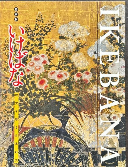 図録「IKEBANA いけばな - 歴史を彩る日本の美」京都文化博物館 図録「IKEBANA いけばな - 歴史を彩る日本の美」京都文化博物館