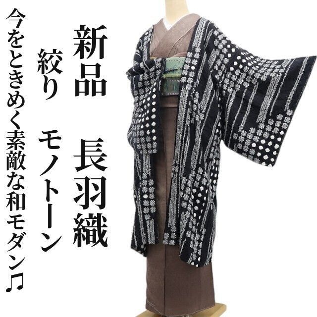 ❁tomihisa❁ 絞り モノトーン 着物 正絹 心密かにほくそ笑む 今をときめく素敵な和モダン”仕付け糸付 ロング丈 長羽織 6960
