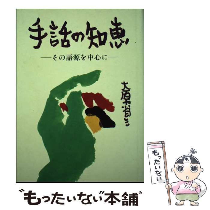 【中古】 手話の知恵 その語源を中心に / 大原省三 / 全日本ろうあ連盟