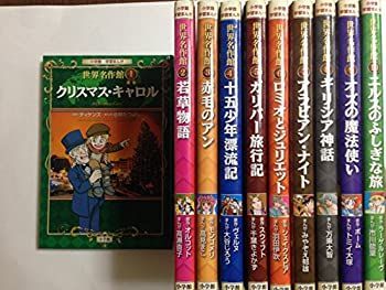 【未使用】【中古】 学習まんが世界名作館 (全10巻)