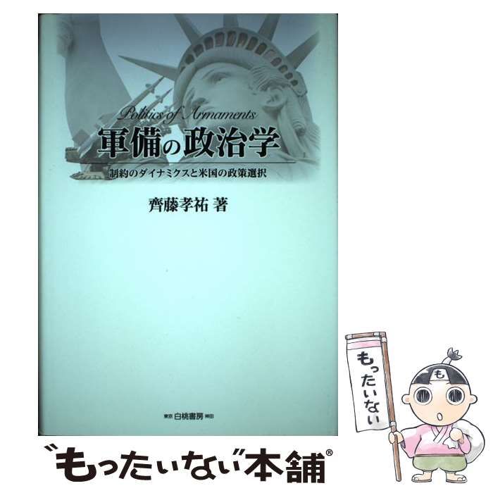 【中古】 軍備の政治学 制約のダイナミクスと米国の政策選択 / 齊藤 孝祐 / 白桃書房