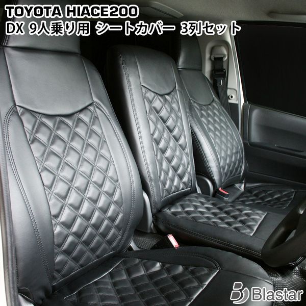 トヨタ 200系 ハイエース バン ＤＸ シート カバー セット ダイヤ