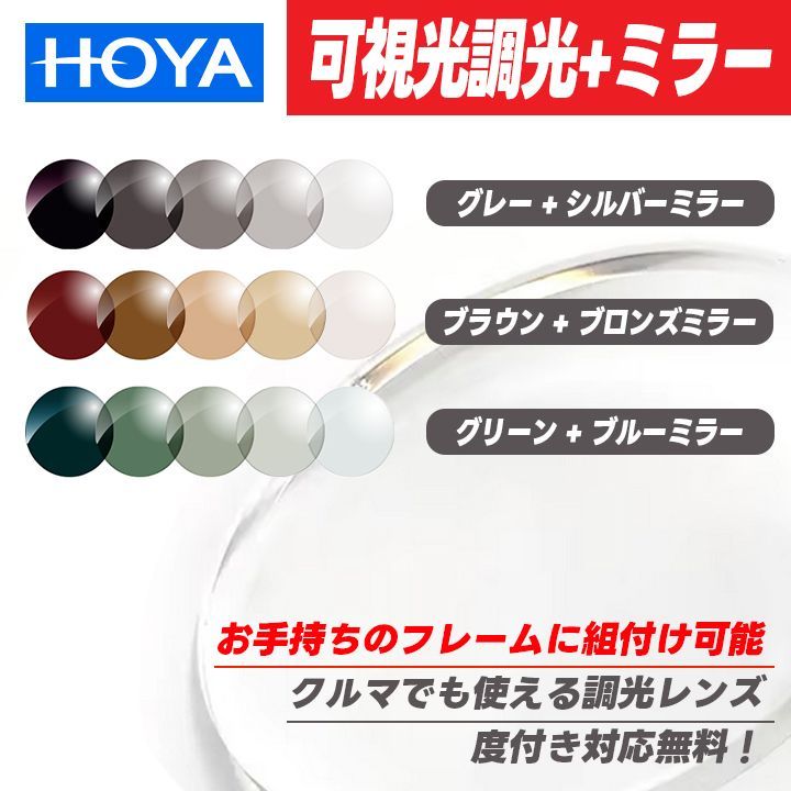 HOYA 可視光調光ミラーレンズ 非球面 1.60 度付き無料 お手元のフレームにレンズのみ加工できます グレー | ブラウン | グリーン ミラー 可視光調光サングラス 光に反応するから車の中でもしっかり調光 SENSITY SHINE