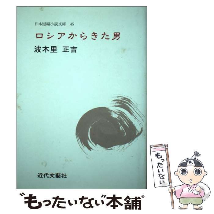 ロシアからきた男 波木里正吉集/近代文芸社/波木里正吉 | miraservice ...