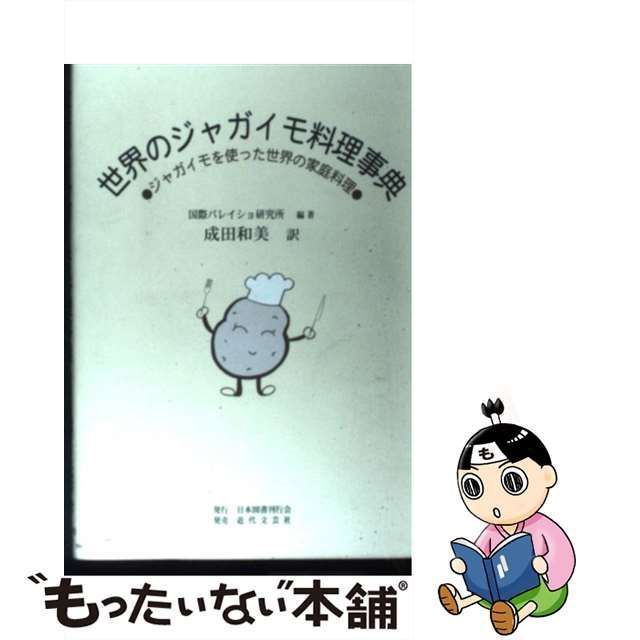 世界のジャガイモ料理事典 ジャガイモを使った世界の家庭料理/日本図書