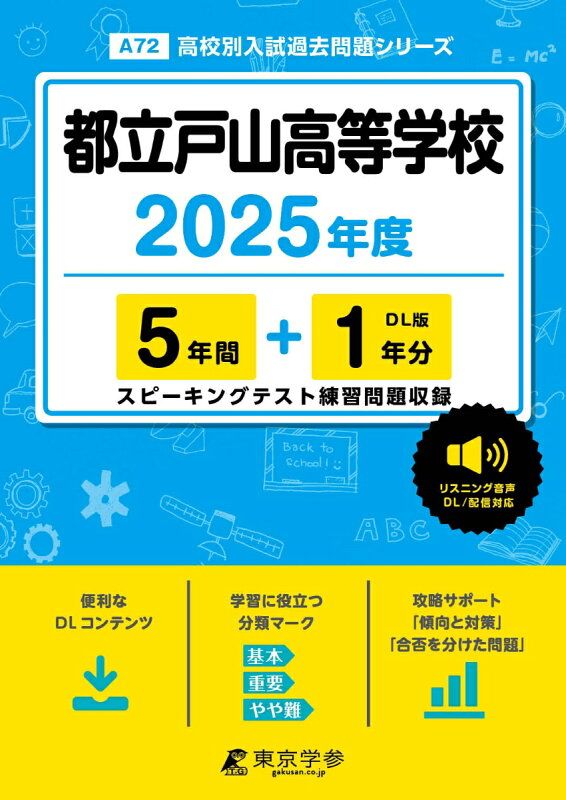 都立戸山 数学 解説あり2025年 所感 ZENT進学塾 三鷹 都立戸山高校学校