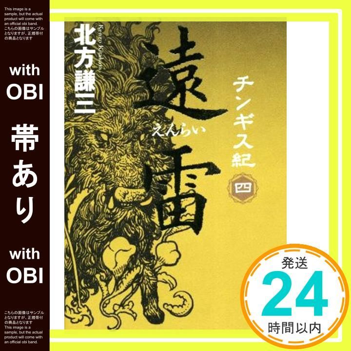 帯あり チンギス紀 四 遠雷 Mar 26 2019 北方 謙三_07