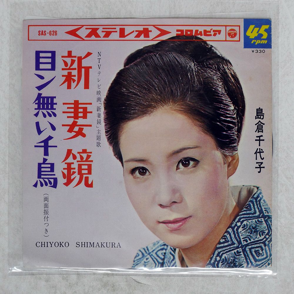 国内盤 島倉千代子/新妻 鏡 / 目ン無い千鳥/COLUMBIA SAS626 7