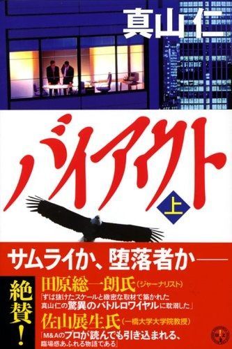 バイアウト 上 (講談社BIZ)