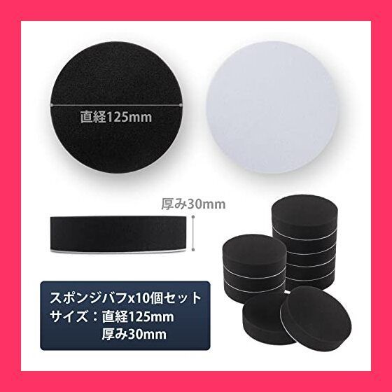 スポンジバフ ポリッシャー バフ 10個セット 125mm マジックテープ式 電動ポリッシャー用 電動ポリッシャー 洗車 研磨 コンパウンド  ワックスがけ 車磨き ポリッシング ワックス 艶出し 傷 キズ 洗車スポンジ (10個) - メルカリ