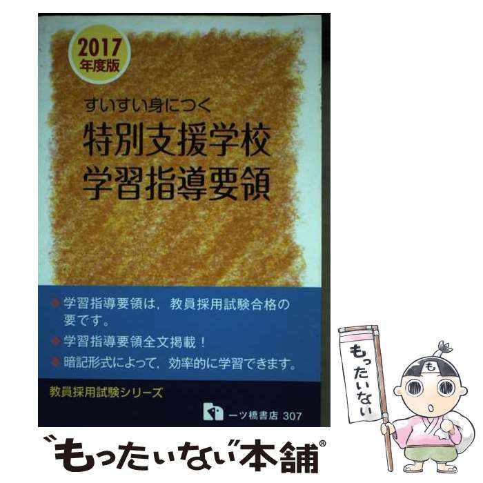 【中古】 すいすい身につく特別支援学校学習指導要領 〔２０１７年度版〕/一ツ橋書店/教員採用試験情報研究会 中古】 すいすい身につく特別支援学校学習指導要領 [2017年度版
