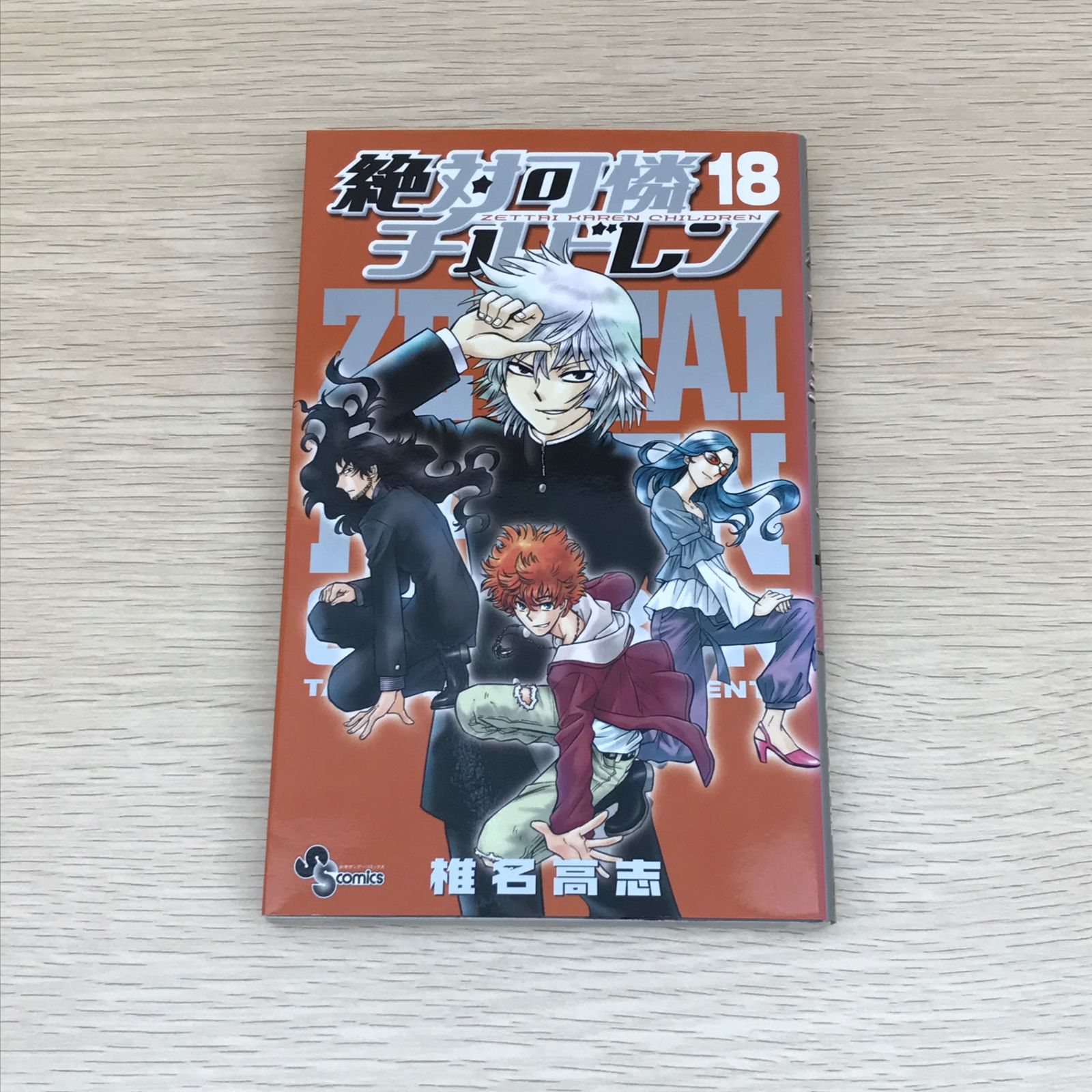 絶対可憐チルドレン 椎名高志 [1-58巻 コミックセット/未完結] Amazon.co.jp: 絶対可憐チルドレン（1） (少年サンデー
