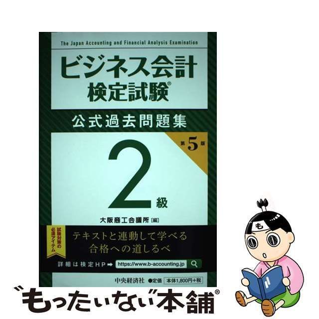 中古】 ビジネス会計検定試験公式過去問題集2級 第5版 / 大阪商工会議所 / 中央経済社 - メルカリ