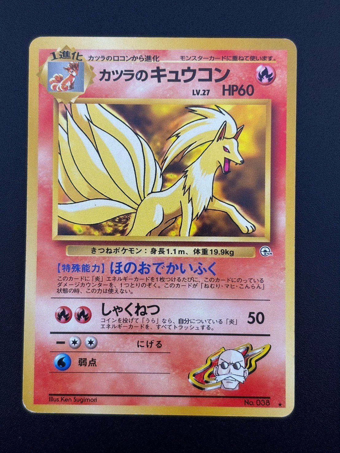 中古品】カツラのキュウコン LV.27 HP60 No.038 ☆ 第拡張パック 闇からの挑戦 旧裏 ポケモンカード ポケカ - メルカリ