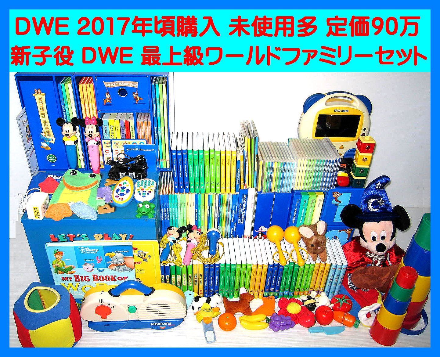 9月23日迄10,000円の割引きクーポン配布、この機会にご検討宜しくお願い致します。☆お勧め【未使用・美品多数あり】2017年正規購入品 新子役  ディズニー英語システム 最上級ワールドファミリーフルセット 定価90万円以上 - メルカリ