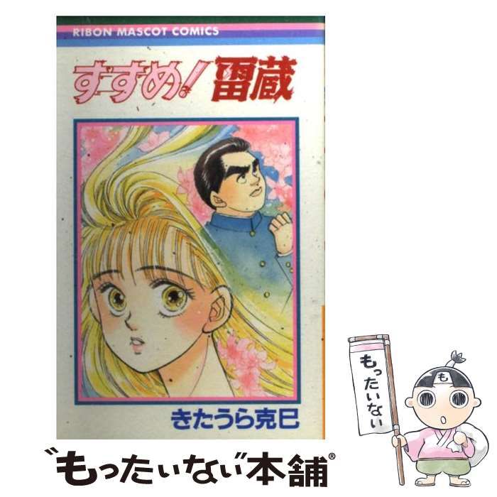 【中古】 すすめ！雷蔵 （りぼんマスコットコミックス） / きたうら 克巳 / 集英社