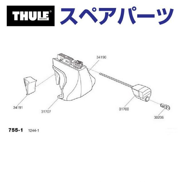 THULE(スーリー) カーキャリア スペアパーツ 755-1フット TH1500034190