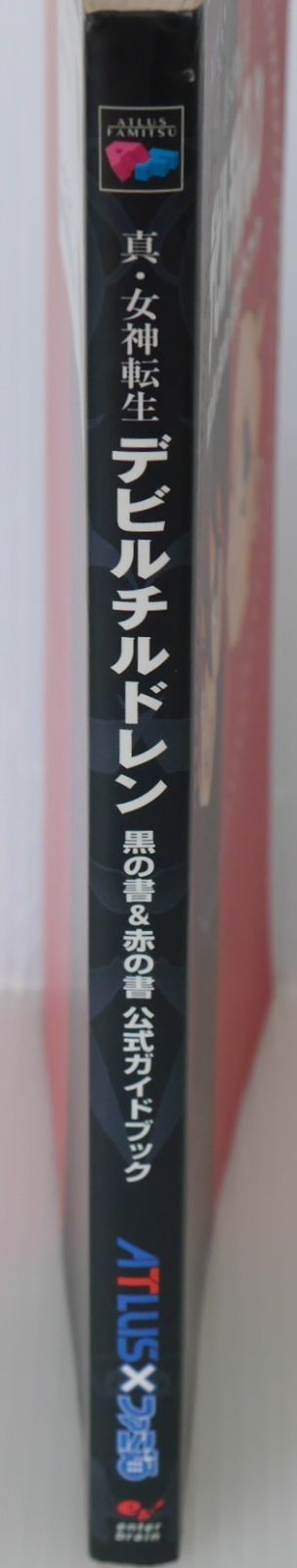 絶版 (3刷発行) 真・女神転生 デビルチルドレン 黒の書&赤の書 公式