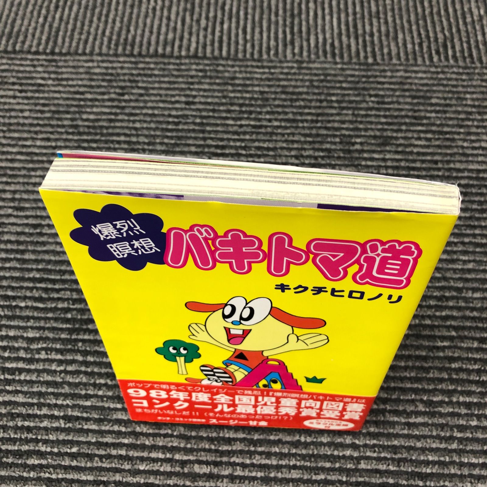 【中古】 爆烈瞑想バキトマ道/青林工芸舎/キクチヒロノリ 中古】 爆烈瞑想バキトマ道/青林工芸舎/キクチヒロノリの通販 by