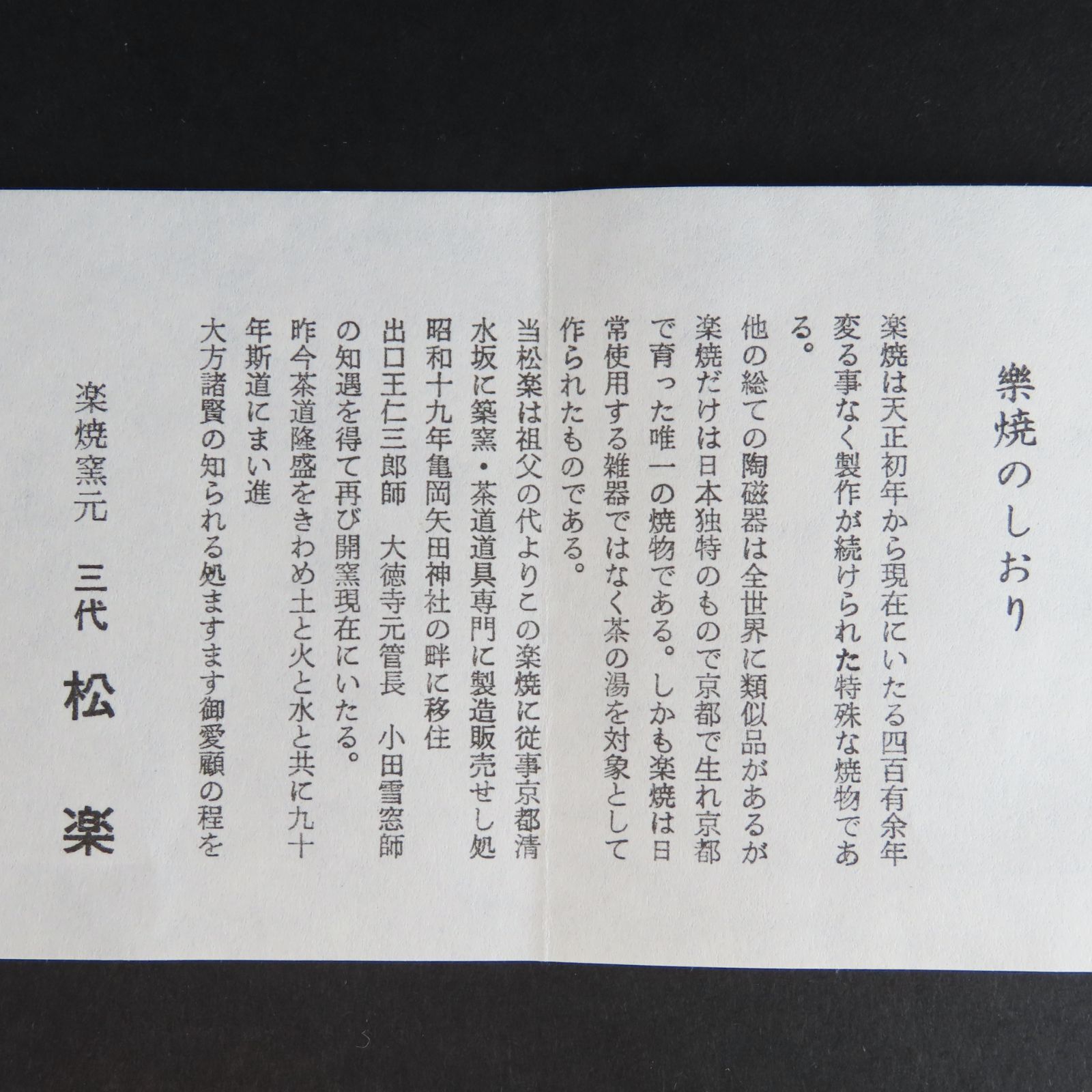 楽焼茶碗 美品 三代 佐々木松楽 真作保証 茶道具 森林文様 御題:森 黒