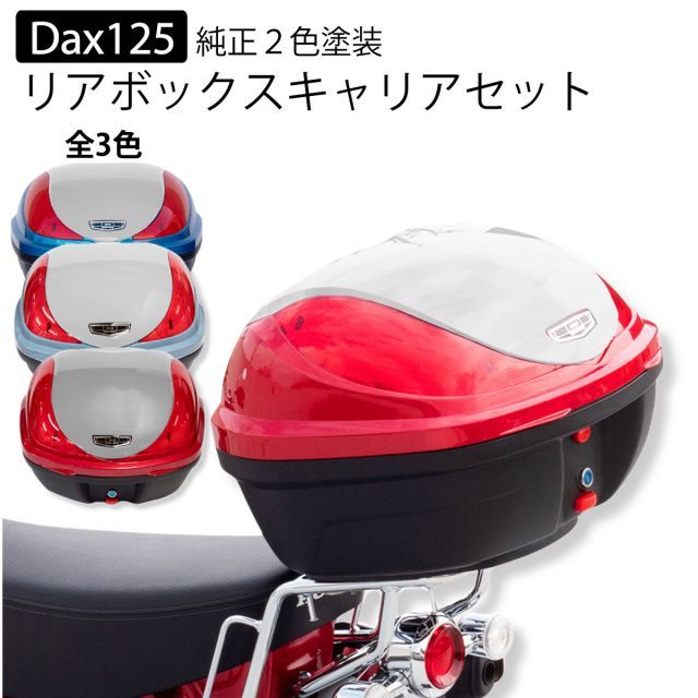 送料無料 ホンダ 新型 ダックス125 Dax125 ST125 バイク リアボックス リアキャリア セット 32L トップケース バイクボックス  積載 JB04 純正色 塗装 ボックス パーツ カスタム パーツ ワールドウォーク wca-59-hwb32-8 - メルカリ