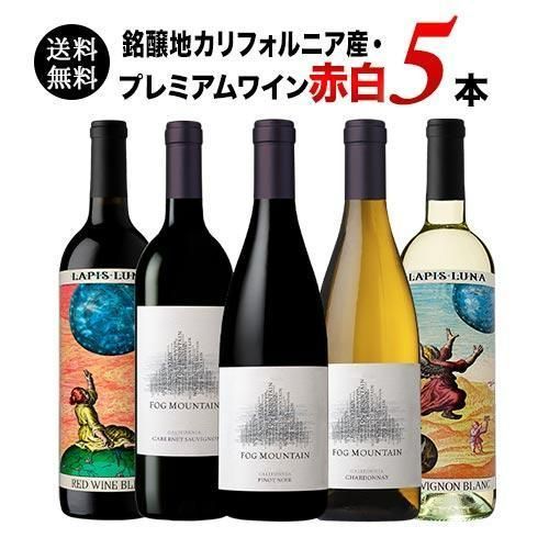 【銘醸地カリフォルニア産】プレミアムワイン赤白5本セット 送料無料