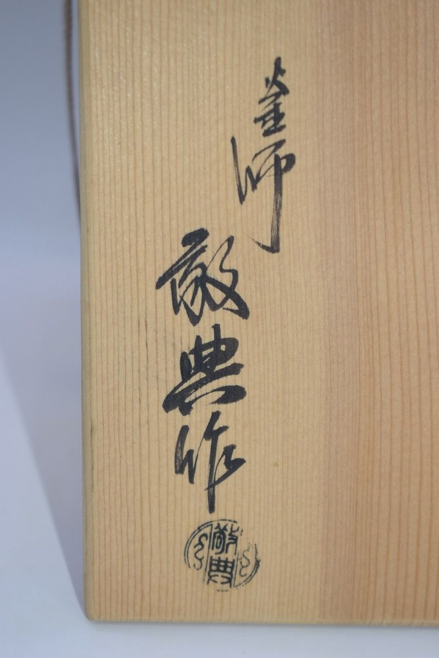 茶道具 茶事 懐石 銚子 竹地紋 高橋 敬典 作 染付替え蓋 徳泉 作 茶道 29-9203