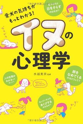 イヌの心理学 愛犬の気持ちがもっとわかる!