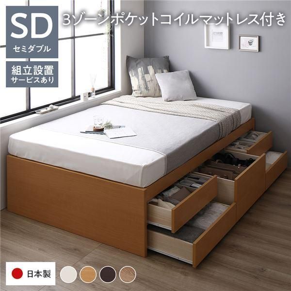 〔組立設置サービス付き〕 収納 ベッド ヘッドレス 通常丈 セミダブル 3ゾーンポケットコイルマットレス付き ナチュラル 収納付き すのこ 日本製〔代引不可〕