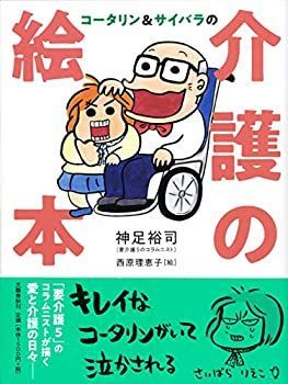 【-非常に良い】 コータリンu0026サイバラの 介護の絵本