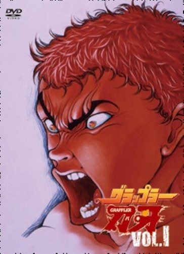 バキ最強伝説SPECIAL DVD-BOX I グラップラー刃牙編