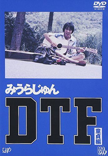 【】DTF[童貞期] [DVD]