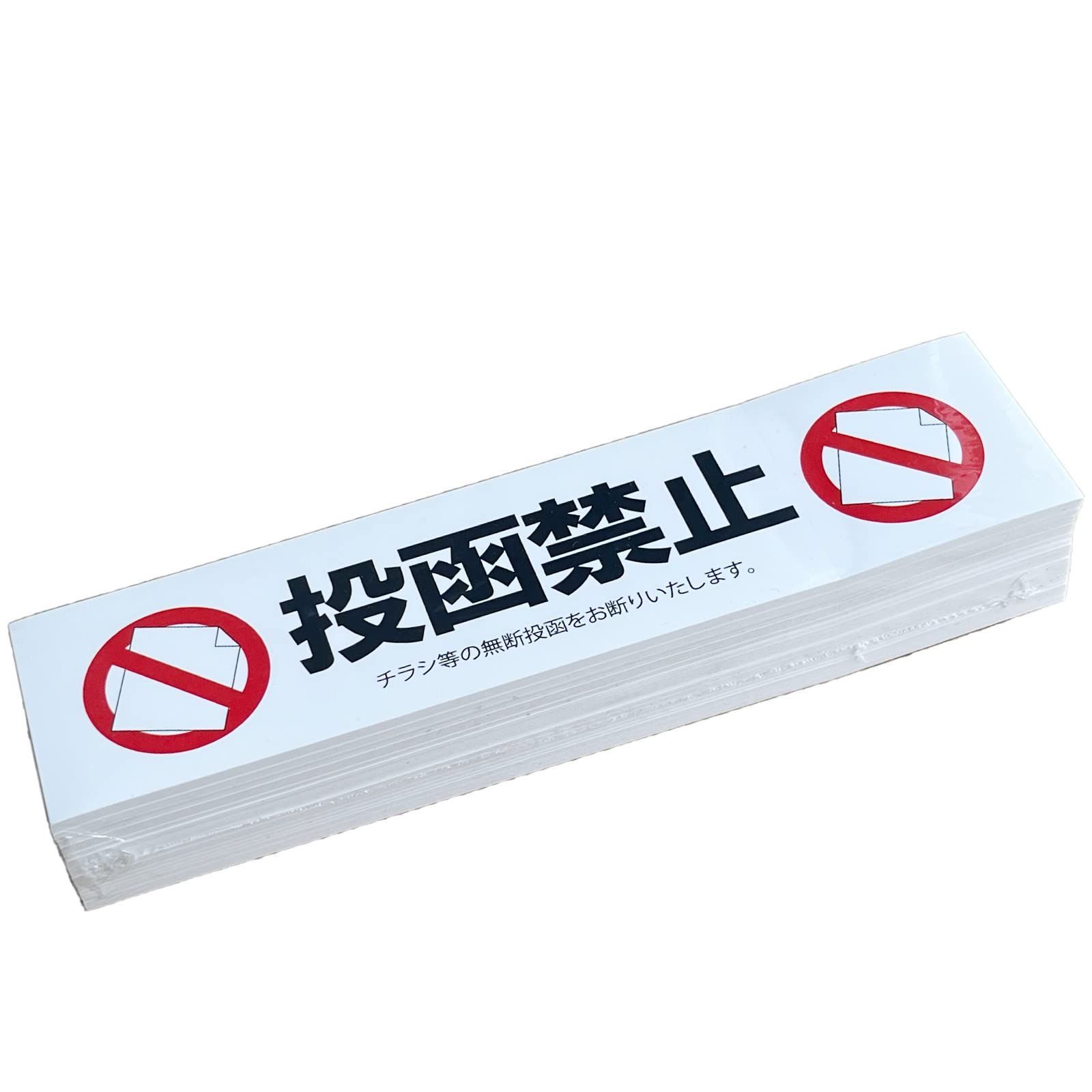 【新着商品】シール 投函禁止 空室対策 業務用 監修 投函口ブロックタイプ 管理会社 ごみ削減 不動産 (日本製) ちらし不要 １００枚セット (100) チラシお断りステッカー