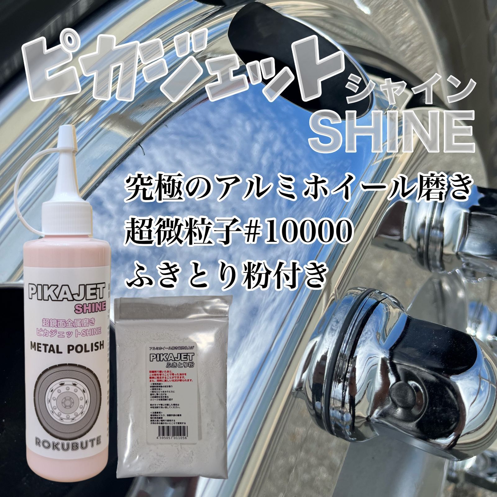 アルミ磨きの最高峰級！ピカジェットSHINE 200mlふきとり粉付き - メルカリ