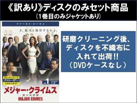 メジャー・クライムス MAJOR CRIMES 重大犯罪課（55巻セット）シーズン
