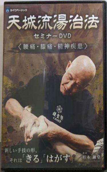 天城流湯治法 セミナー DVD『腰痛・膝痛・精神疾患』DVD 中古DVD】天城流湯治法 セミナーDVD <腰痛・膝痛。精神疾患