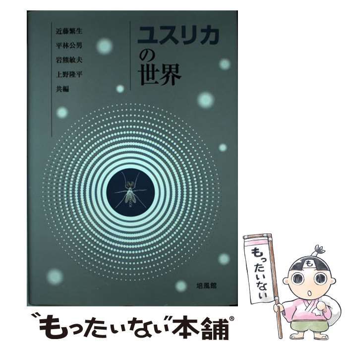 中古】 ユスリカの世界 / 近藤 繁生 / 培風館 ユスリカの世界 近藤繁生