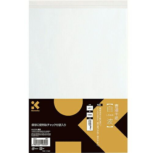 まとめ 呉竹 書道半紙 書道半紙白波50枚入 半紙 白 LA5-1 ×20セット