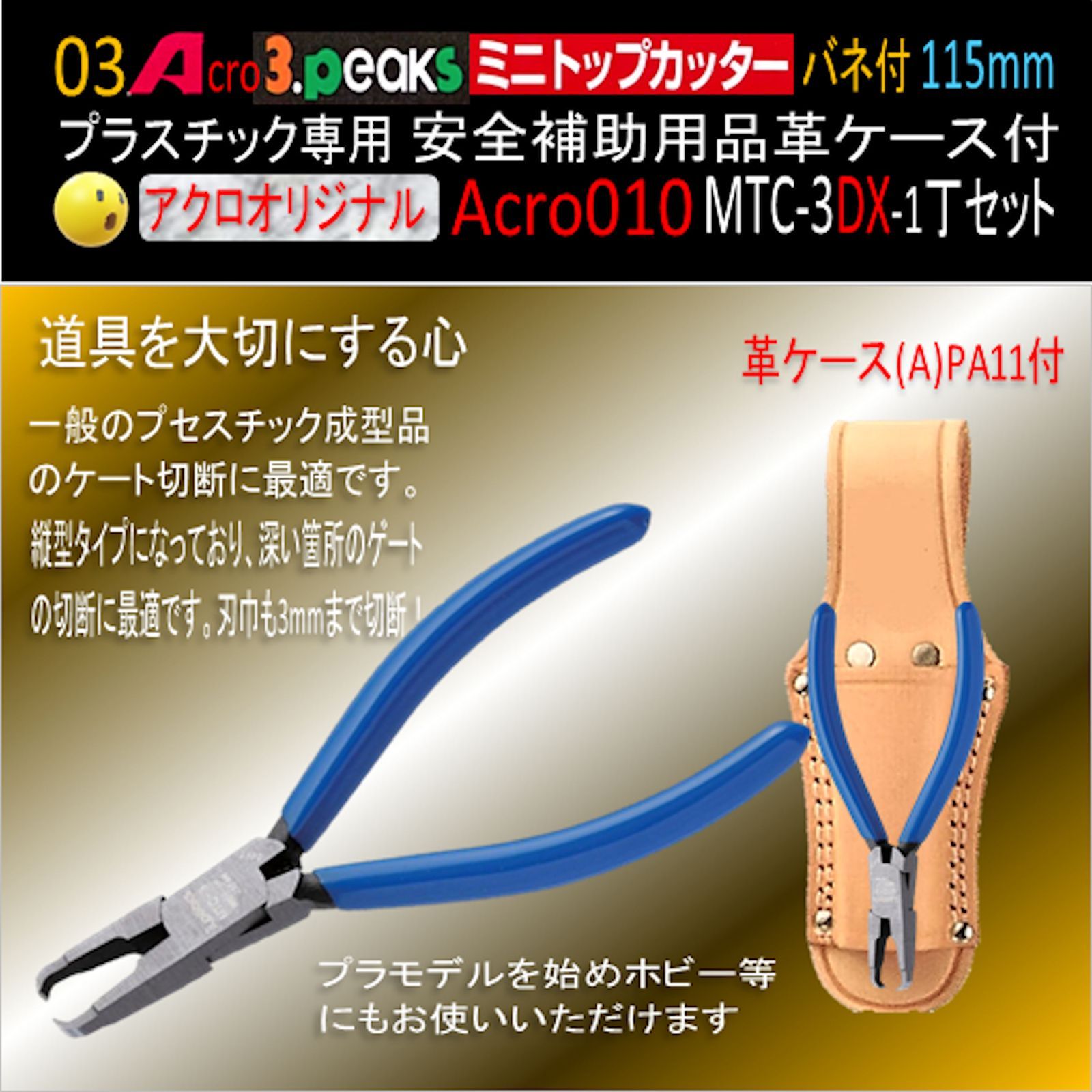 Acro010-3Pミニトップカッター115バネ付MTC-3安全用品付革ケース付