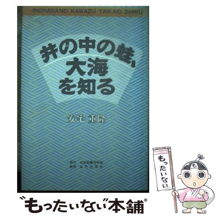 中古】 井の中の蛙、大海を知る / 安宅 重隆 / 日本図書刊行会 - メルカリ