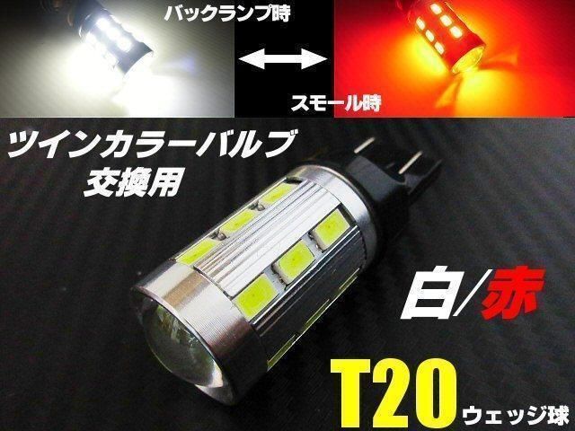 高品質 バルブ T20 ダブル球 バックランプ ポジション LED 赤 白 