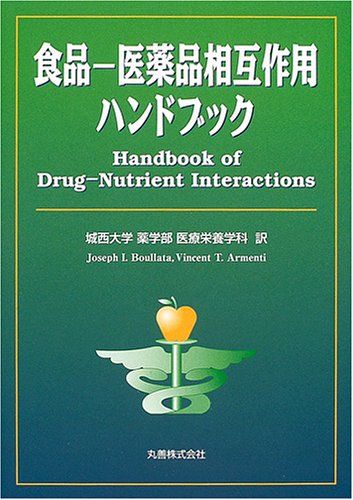食品-医薬品相互作用ハンドブック／Joseph I.Boullata、Vincent T.Armenti