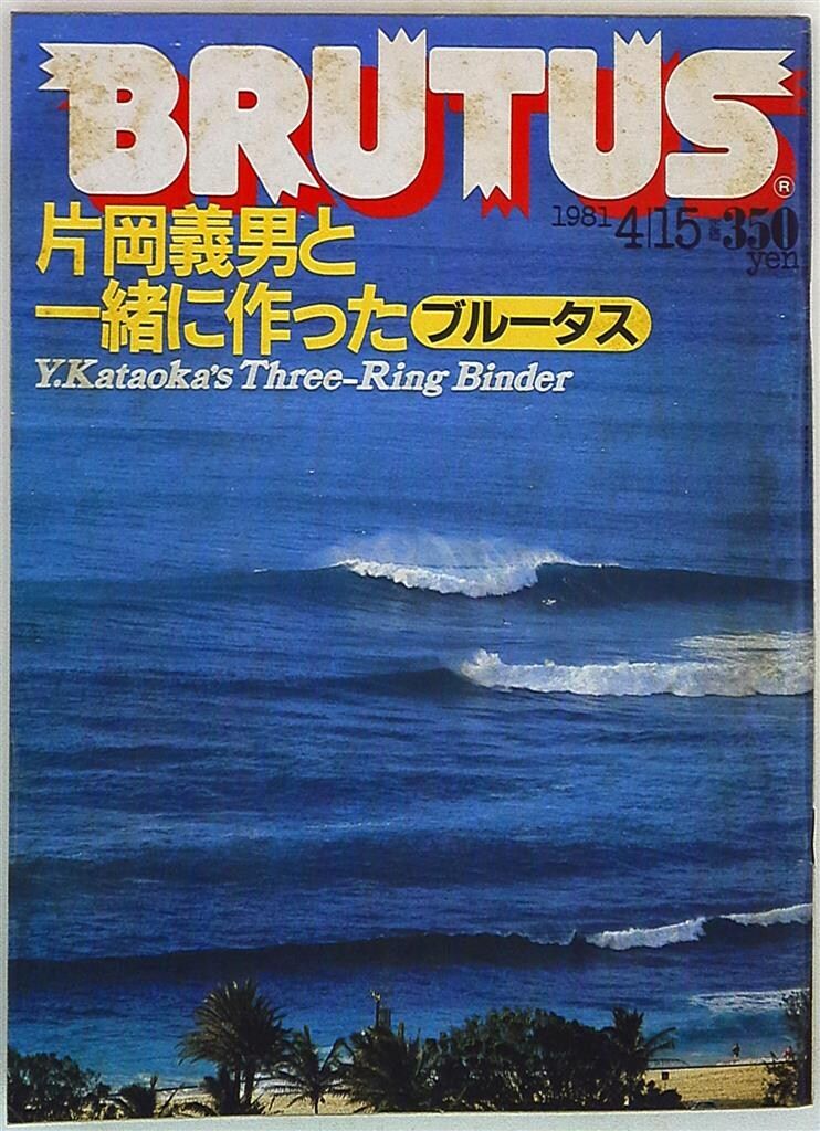BRUTUS 1981年4月15日号 No.17 特集:片岡義男と一緒に作った