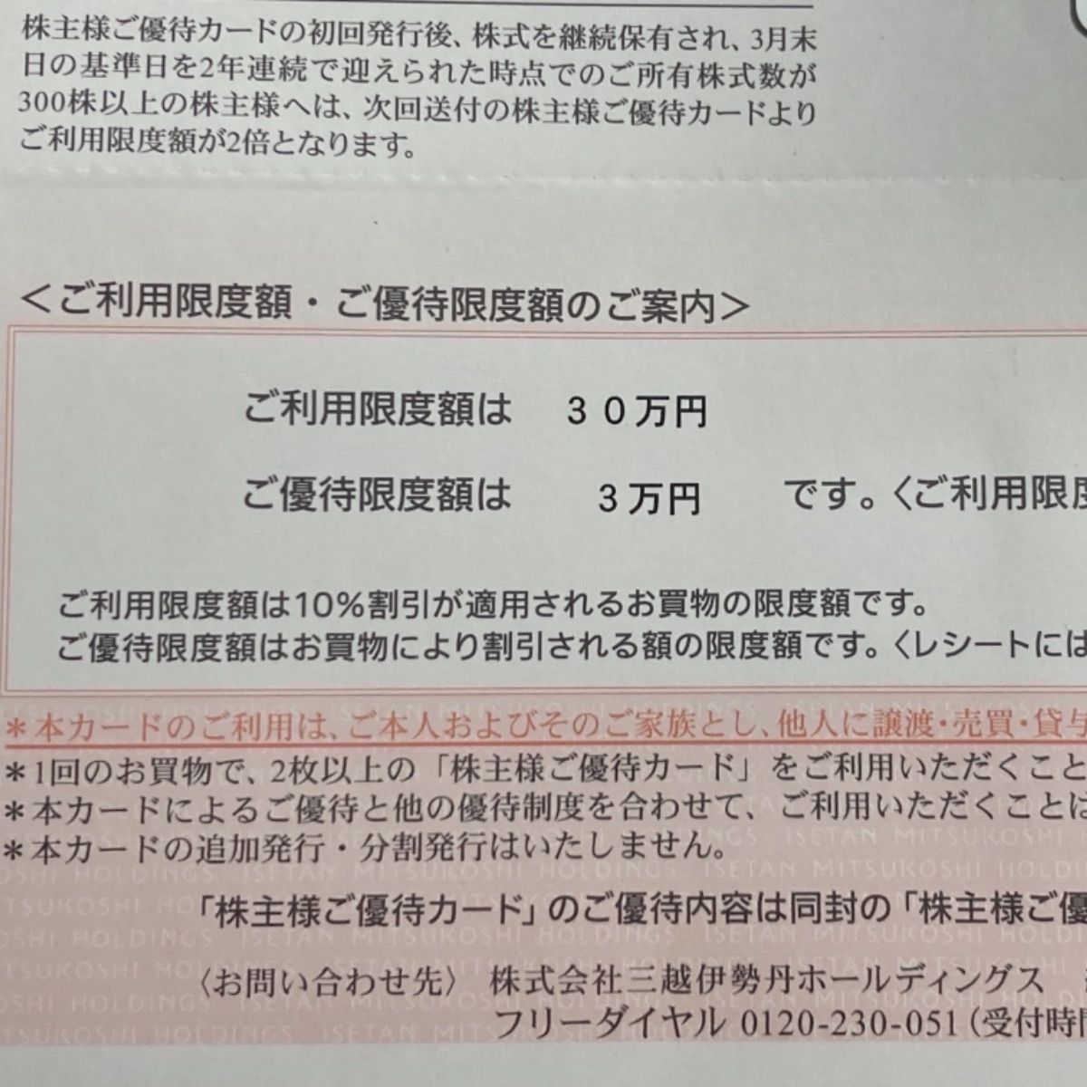 三越伊勢丹 株主優待カード 30万円 1枚 - 株主🎁優待店 - メルカリ