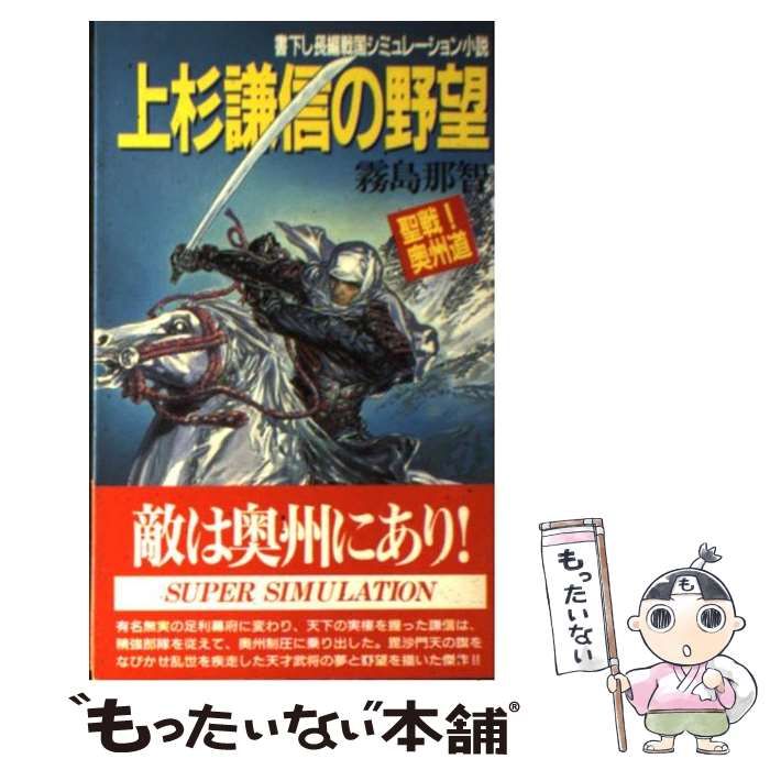 【中古】 上杉謙信の野望 聖戦！奥州道 聖戦！奥州道/青樹社（文京区）/霧島那智 中古】 上杉謙信の野望 聖戦！奥州道 (BIG BOOKS) / 霧島 那智